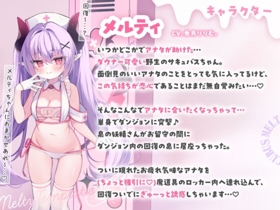【ぬるぐちゅ密着360°】ダウナー系?♡片思いサキュバスのぬるぐちゅ密着とろあまえっち♡～ダンジョンの回復エリアに寄ったら…むかし助けたサキュバスが…♪～ [リリムワークス/兎月りりむ。] | DLsite 同人 - R18