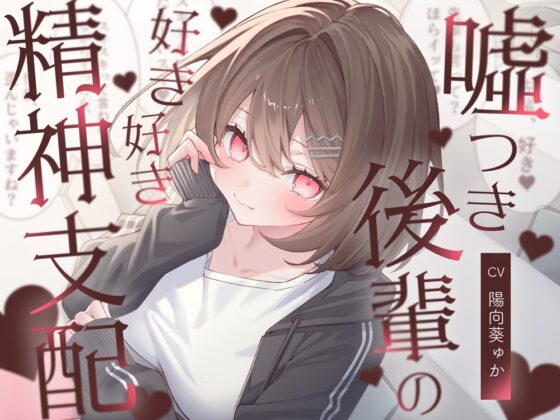 嘘つき後輩の好き好き精神支配 [F・A・S] | DLsite 同人 - R18