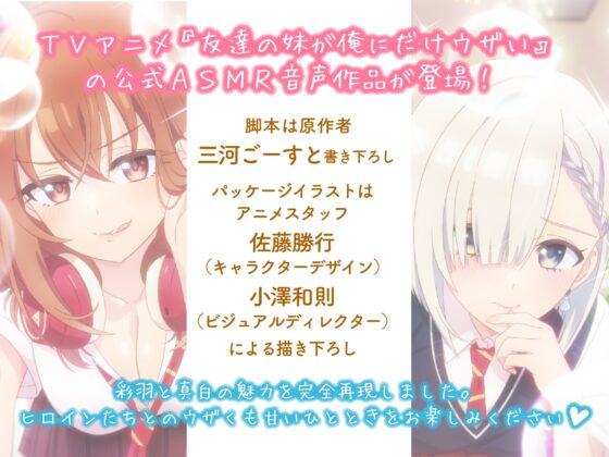 【CV:鈴代紗弓&楠木ともり】友達の妹が俺にだけウザいASMR～後輩女子の甘ウザ囁き&塩対応女子の甘罵倒をいっしょに流し込まれる音声～ [MELLOW VOICE] | DLsite 同人 - R18