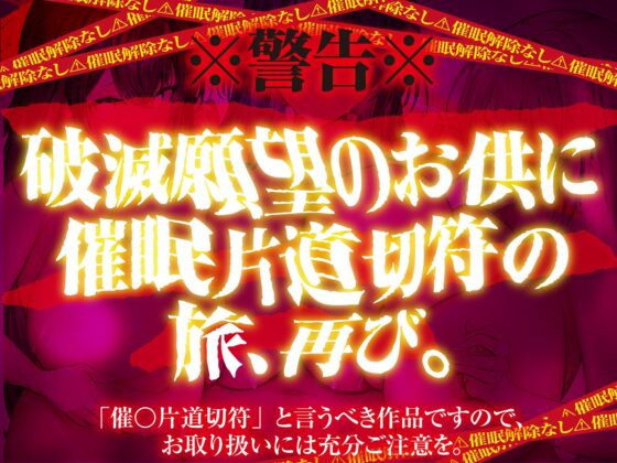 【⚠️催○解除なし⚠️】永・久・催・眠・三・重・奏【3声優による3バージョン収録】 [空心菜館] | DLsite 同人 - R18