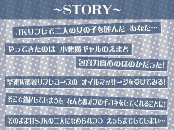 【W裏オプ】JKWリフレ～ギャル2人と優しさと意地悪ありのとろとろ裏オプ射精三昧～ [テグラユウキ] | DLsite 同人 - R18
