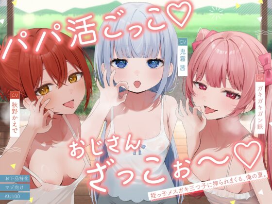 【お下品特化】パパ活ごっこ♡おじさんざっこぉ～♡姪っ子メ○ガキ三つ子に搾られまくる、俺の夏。【マゾ向け】 [カミヒトエ] | DLsite 同人 - R18