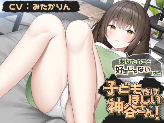 あなたのこと好きじゃないけど 赤ちゃんがほしい神谷さん！【CV:みたかりんさん 本編:3時間30分】 [チームランドセル] | DLsite 同人 - R18