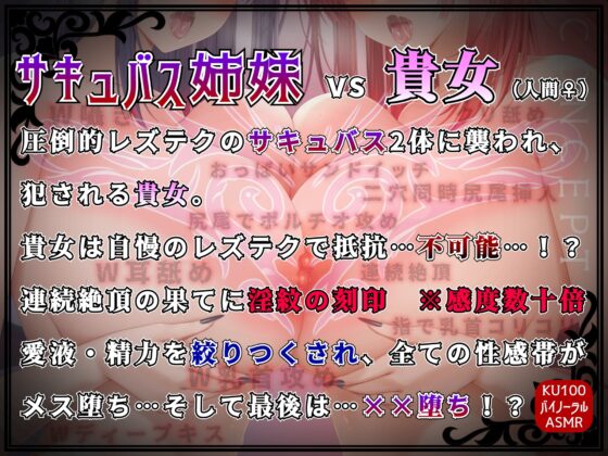 【KU100】『百合サキュバス姉妹』に襲われる貴女…2体の上級淫魔に抵抗不可能でレズレ〇プ…！?メス堕ち、そして…××堕ち！ [ゆりしすたーず] | DLsite 同人 - R18