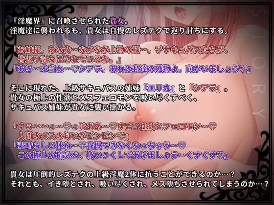 【KU100】『百合サキュバス姉妹』に襲われる貴女…2体の上級淫魔に抵抗不可能でレズレ〇プ…！?メス堕ち、そして…××堕ち！ [ゆりしすたーず] | DLsite 同人 - R18