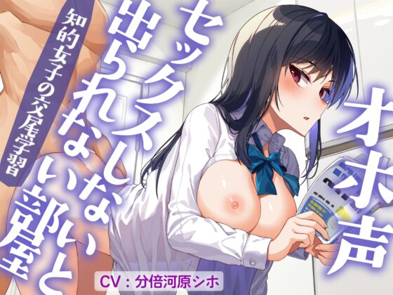 オホ声セックスしないと出られない部屋 知的女子の交尾学習 [べけす工房] | DLsite 同人 - R18