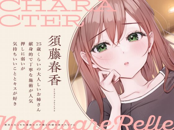 【ささやき吐息喘ぎ】意外とえっちな高級エステ嬢と内緒の流されリフレ [いちのや] | DLsite 同人 - R18