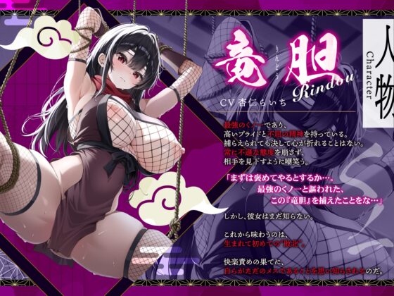 【DM特典付き！ 敗北メス堕ち】最強くノ一の快楽調教オホ声忍法帖～屈強女忍者は、淫法