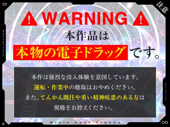 【絶頂地獄】脳淫トランス～脳波を操作し快感の回路を書き換える本物の電子ドラッグ～ [シロイルカ] | DLsite 同人 - R18
