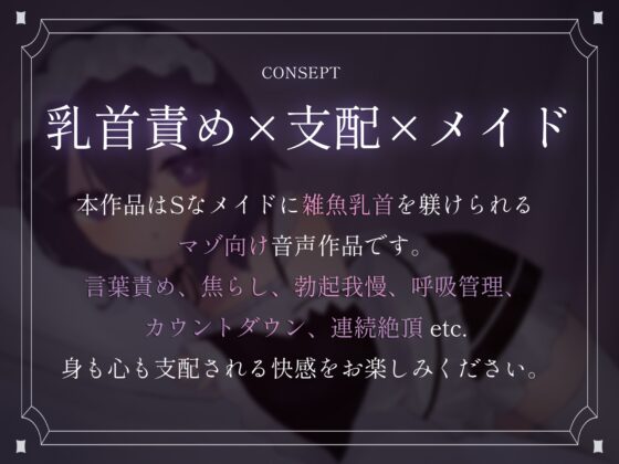 【乳首責め特化】Sなメイドに雑魚乳首をたっぷり躾けられてそのままマゾイキさせられちゃう話♡ [てふてふ。] | DLsite 同人 - R18