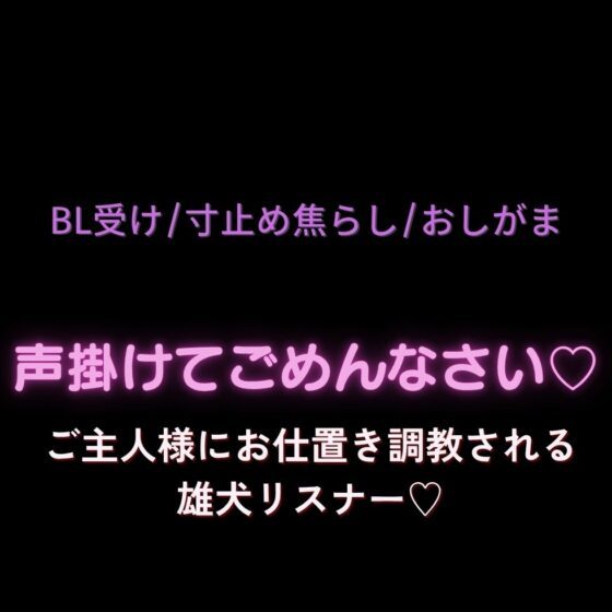 【BL受け/寸止め焦らし/おしがま】声掛けてごめんなさい♡ご主人様にお仕置き調教される雄犬リスナー♡ [よるてぃの欲求] | DLsite がるまに
