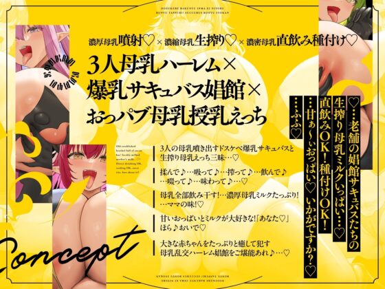 【5時間×3人母乳淫魔ハーレム×おっパブ娼館】〜おっぱい好きなボクの初めての娼館デビュ〜♪ドスケベ爆乳淫魔×3による母乳たっぷり!サキュバス!母乳おっパブ娼館♪(マヨタマ)|FANZA同人