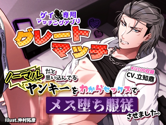 【ゲイ専用マッチングアプリ「グレートマッチ」】ノーマルだと思い込んでるヤンキーをわからセックスでメス堕ち服従させました。 [一片Lab] | DLsite がるまに