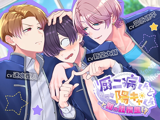 厨二病くんと小悪魔陽キャくん…と謎の転校生!? [24/7] | DLsite がるまに