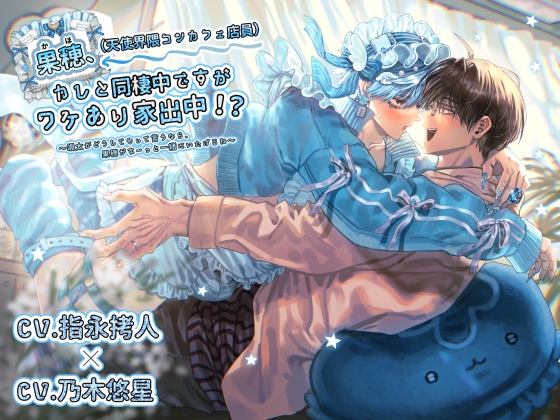 【R18描き下ろし漫画付！】果穂(天使界隈コンカフェ店員)、カレと同棲中ですがワケあり家出中！?〜颯太がどうしてもって言うなら、果穂がずーっと一緒にいたげるね〜 [ちゅちゅ] | DLsite がるまに