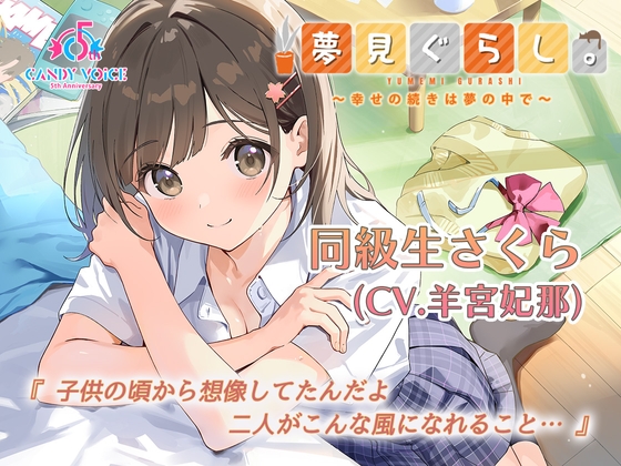 【快眠ASMR / 初回限定3時間超】夢見ぐらし。同級生さくら編 〜幸せの続きは夢の中で〜【CV:羊宮妃那】 [CANDY VOICE] | DLsite 同人 - R18