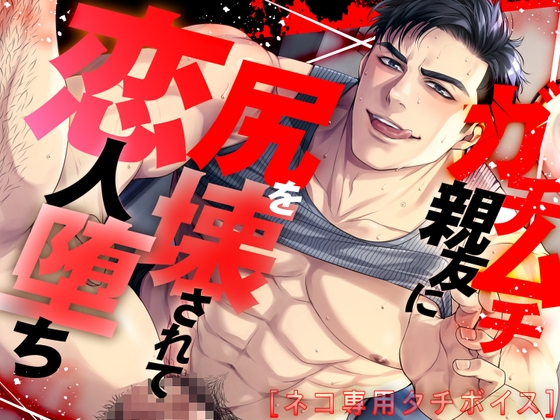 【ネコ専用タチボイス】ガチムチ親友に尻を壊されて恋人堕ち [Room801] | DLsite がるまに