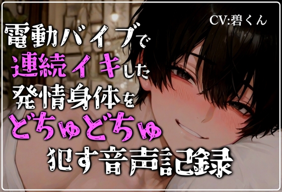 【おもちゃ】アナル専用電動バイブで連続イキして発情した身体にどちゅどちゅピストンで中出しえっち [碧色の宝石] | DLsite がるまに
