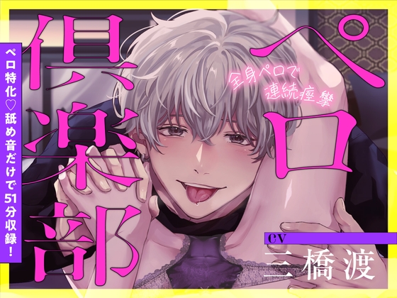ペロ俱楽部【舐め音だけで51分♡】 [くりーむそーだぱーてぃー] | DLsite がるまに