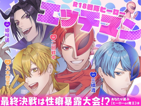 R18戦隊ヒーロー・エッチマン～最終決戦は性癖暴露大会!?あなたが選ぶ【ヒーローor魔王】は～ [禁断りんご] | DLsite がるまに