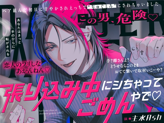 「張り込み中にシちゃってごめんやで♡ 」〜ペア組んだ初日に手のひら転がされえっちで“ぢゅぐとろ”にされちゃいました〜 [まにあ♡] | DLsite がるまに