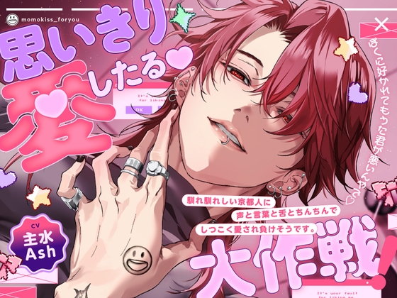 【サークルデビュー第2弾!!期間限定30%OFF⏰】思いきり愛したる大作戦❗️「ぼくに好かれてもうた君が悪いんやで♡」馴れ馴れしい京都人にしつこく愛され負けそうです [UB] | DLsite がるまに