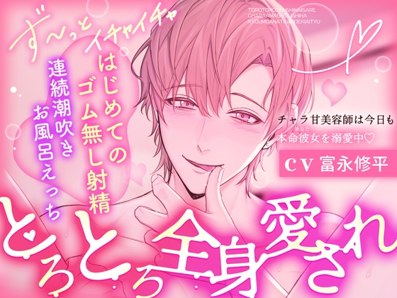 【※※とろとろ全身愛され※※】チャラ甘美容師は今日も本命彼女を溺愛中 ✦はじめてのゴム無し射精♡連続潮吹き♡お風呂えっち✦ [夜更かしシンドローム] | DLsite がるまに