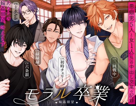 モラル卒業 ♡輪○願望♡ -悪癖男5人と女1人(私)の中出し交尾の記録- [トリフォリウム] | DLsite がるまに