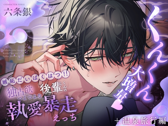 【くんくん大増量♡】嫉妬だいばくはつ‼独占欲つよつよな後輩くんの執愛暴走えっち【+癒しの温泉旅行編】 [愛狂しぃ] | DLsite がるまに