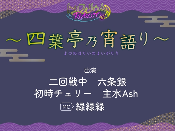 トリフォリウムRADIO8〜四葉亭乃宵語り〜 [トリフォリウム] | DLsite がるまに