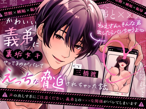 【禁断×嫉妬×恥辱】かわいい義弟に裏垢女子をやっているのがバレて、えっちな脅迫されちゃった話。【ねえさん、そんな声出したらバレちゃうよ♡】 [もちきゅん] | DLsite がるまに