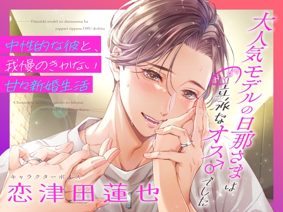 大人気モデルの旦那さまはやっぱり立派なオス♂でした〜中性的な彼と、我慢のきかない甘々新婚生活〜(DL達成特典付き) [狂愛プレジャー《執着×吐息》] | DLsite がるまに