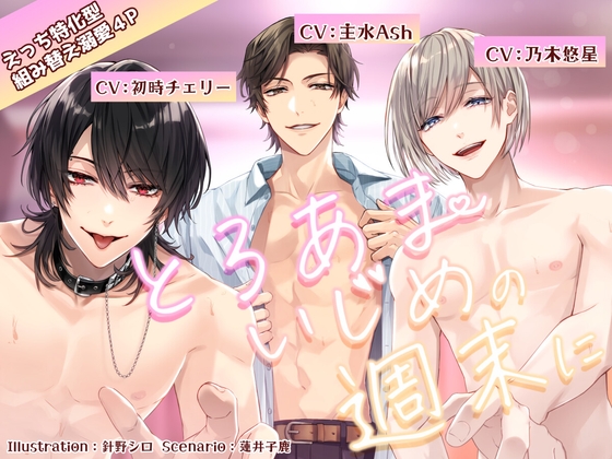 【えっち特化型】とろあまいじめの週末に【組み替えいちゃいちゃ溺愛4P】 [parasite garden] | DLsite がるまに