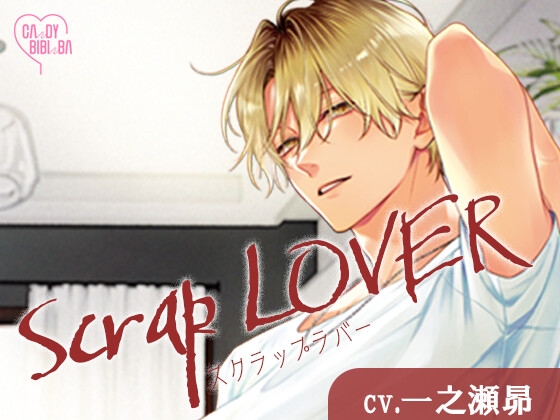 【特典付き】Scrap LOVER [CAnDY BIBInBA] | DLsite がるまに