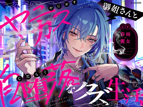 ヤニカス御姐さんと自堕落なクズ生活【CV.春雨麗女】 [あおぎり高校] | DLsite がるまに