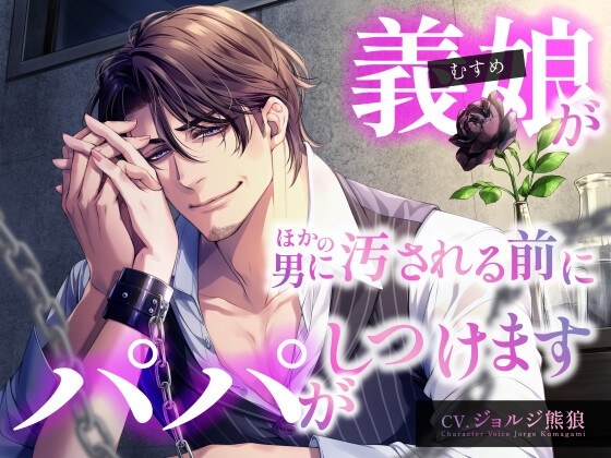 義娘(むすめ)が ほかの男に汚される前にパパがしつけます《KU100》 [くまがみさんち] | DLsite がるまに