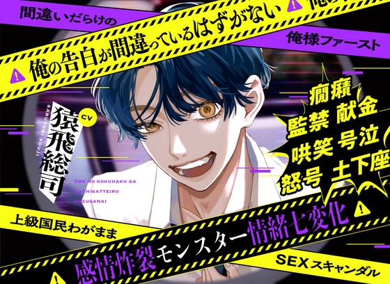 俺の告白が間違っているはずがない❌間違いだらけの俺様ファースト❌上級国民わがままSEXスキャンダル 【感情炸裂モンスター情緒七変化】 [禁断りんご] | DLsite がるまに