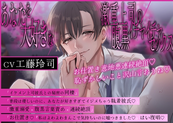 【淫語特盛溺愛言葉責め】あなたを大好きな激重上司の腹黒イチャイチャセックス〜お仕置き意地悪連続絶頂♡恥ずかしいこと沢山言おうね♡【胸揉み手マン潮吹きクンニ】 [まるごとぱんつ] | DLsite がるまに