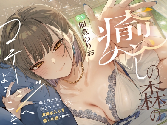 癒しの森のコテージへようこそ 　～密着♪囁き耳かきと極上マッサージで夫婦水入らず癒しの旅ASMR～【cv.佃煮のりお】 [のりプロ] | DLsite 同人 - R18