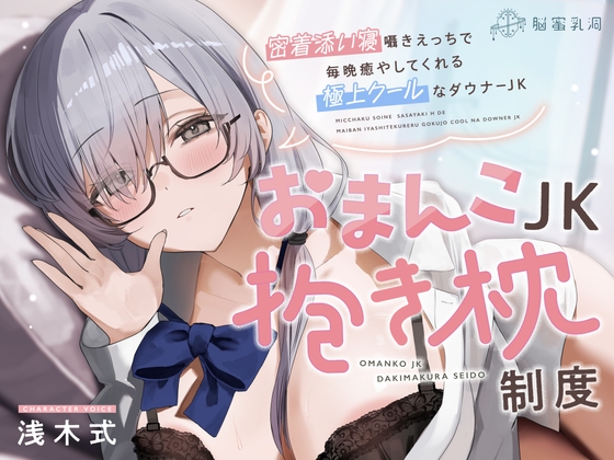 ≪✅淫語✅添い寝囁き≫おまんこJK抱き枕制度～密着添い寝囁きえっちで毎晩癒してくれる極上クールなダウナーJK～ [脳蜜乳洞] | DLsite 同人 - R18