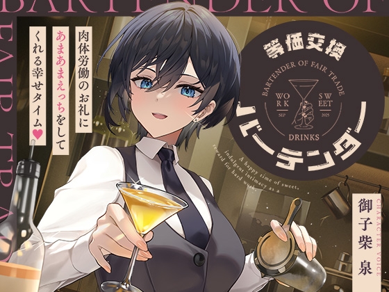 等価交換バーテンダー～肉体労働のお礼にあまあまえっちをしてくれる幸せタイム♡～ [神輿を担げ!] | DLsite 同人 - R18