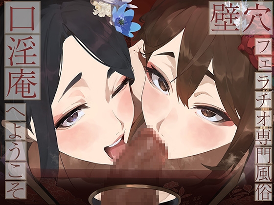 【全編ぐっぽり口内射精&フェラ特化】壁穴フェラチオ専門風俗「口淫庵」へようこそ～フェラチオに特化したドスケベ嬢×2による極上お口まんこサービス～ [J〇ほんぽ] | DLsite 同人 - R18