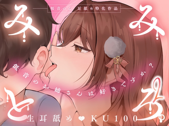 【KU100・生耳舐め特化】みみとろ。2～低音のお姉さんは好きですか?～【総再生時間2時間越え！】 [ヤドナーズcafe] | DLsite 同人 - R18