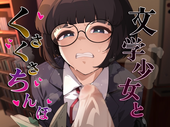 文学少女とくさくさちんぽ [がらくた伏魔殿] | DLsite 同人 - R18