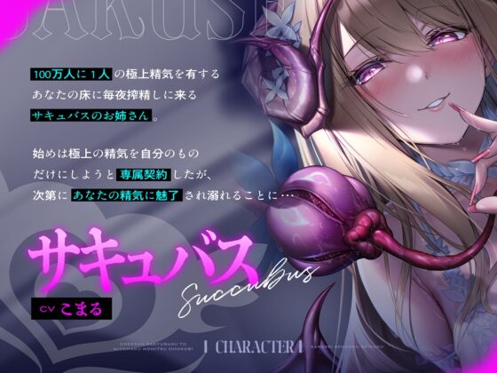 搾精専属契約～お姉さんサキュバスと密着濃密オホ交尾 [裏あおぎり学園] | DLsite 同人 - R18