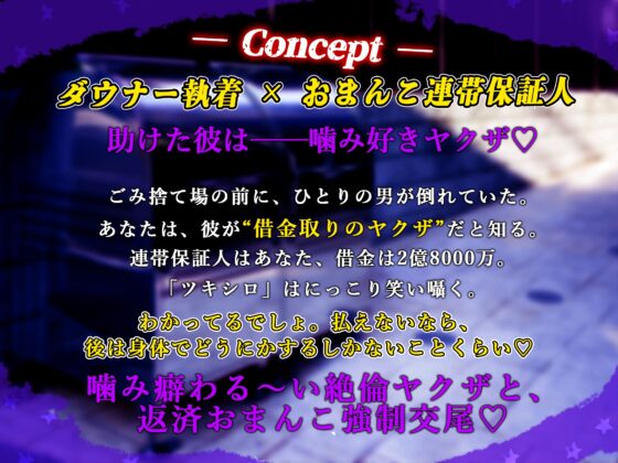 【ダウナー執着×おまんこ連帯保証人】絶倫巨根♡狂愛ヤクザ～借金返済のためには、舐められ噛まれ腰を振るしかありません！～【ねっとりクリ責め追い打ち強○連続交尾】 [天々赦] | DLsite がるまに