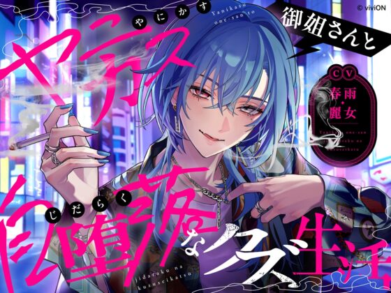 ヤニカス御姐さんと自堕落なクズ生活【CV.春雨麗女】 [あおぎり高校] | DLsite がるまに