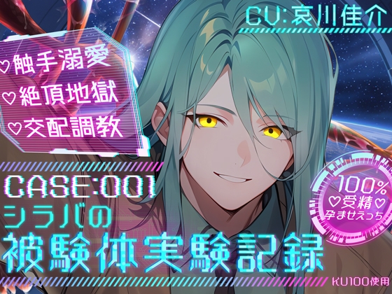 ≪特典追加済み≫【100%受精孕ませえっち♡】CASE:001 シラバの被験体実験記録【♡触手溺愛×絶頂地獄×交配調教♡】 [cwtch] | DLsite がるまに