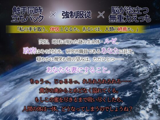 【触手同時立ちバック×強○服従×脳が泡立つ無重力えっち】「ルゼ様のいうとおり。」人類の生贄は山も海も宇宙をも越えて、快楽に溺れ果てなき銀河に堕ちる。 [天々赦] | DLsite がるまに