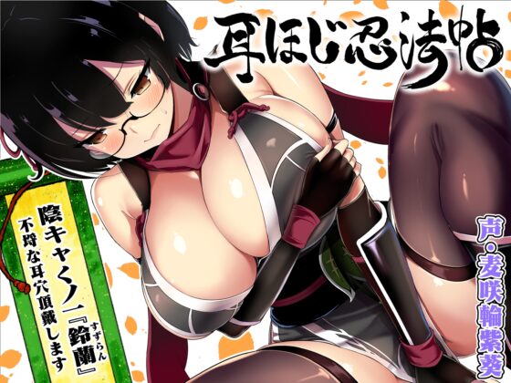 耳ほじ忍法帖～陰キャくノ一『鈴蘭』不埒な耳穴頂戴します～ [でぶり] | DLsite 同人 - R18